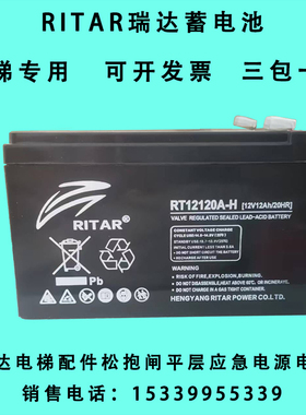 RITAR瑞达蓄电池RT12120A-H消防主机12V12AH迅达5500电梯平层电池