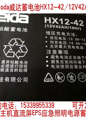 weida威达蓄电池HX12-42 12V42AH利达华信消防报警主机应急电源用