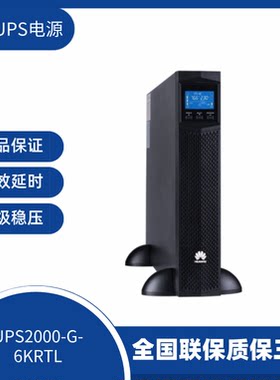Huawei华为UPS2000-G-6KRTL电源6KVA/5.4KW在线式机房服务器电源