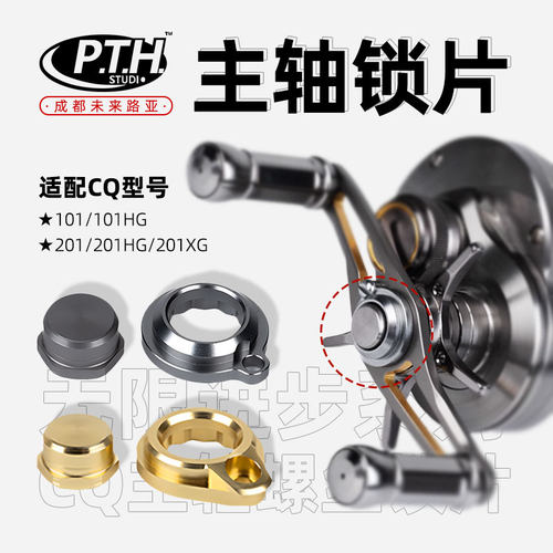 PTH CQ101 CQBFS主轴螺母路亚改装小金轮改装锁片鼓轮改装锁片螺