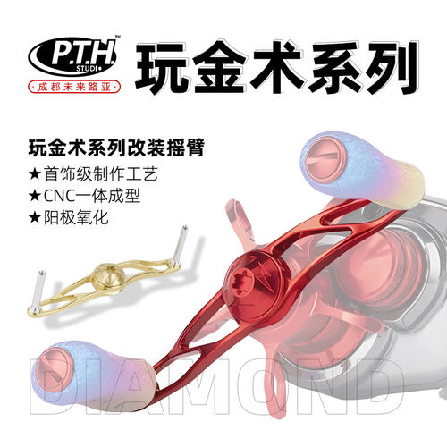 PTH 水滴轮改装锻造铝合金摇臂通用握丸路亚改装摇把渔轮配件