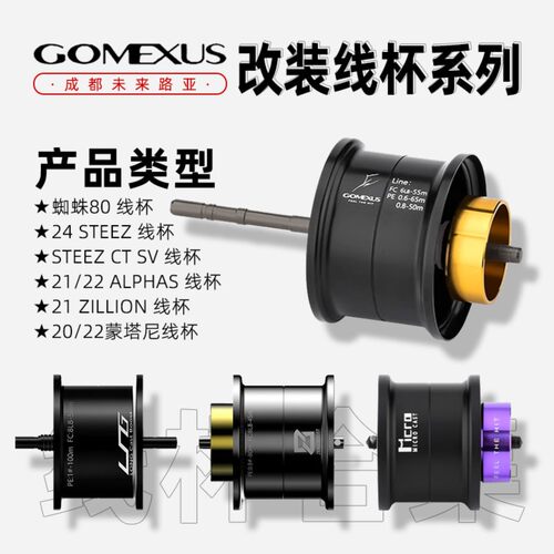Gomexus革梦士线杯24STEEZ蒙塔尼阿尔法蜘蛛80改装鱼线轮改装配件