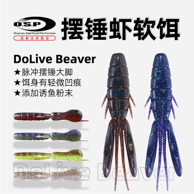 O.S.P OSP 摆锤虾 DoLiveBeaver 3寸/3.5寸水獭虾自进虾路亚软饵