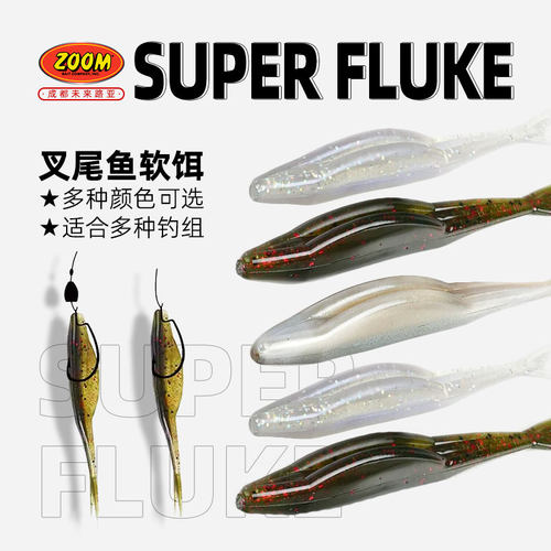 Zoom超级叉尾鱼美国原装进口Super Fluke Jr.4寸5寸 经典路亚软饵
