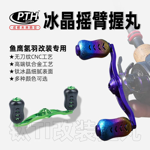 PTH氢羽鱼鹰翠鸟专用摇臂握丸套装冰晶钛合金玩金术系列改装配件