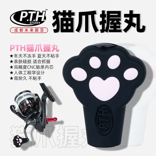 PTH 猫爪改装轻量化握丸硅胶材质亲肤握丸禧玛诺水滴轮纺车轮改装