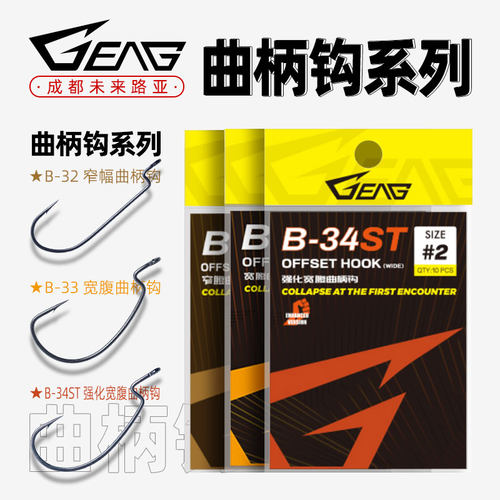 GEAG技匠钓钩B-32/B-33/B-34ST路亚钩窄腹宽腹曲柄钩软虫钩钩鱼钩