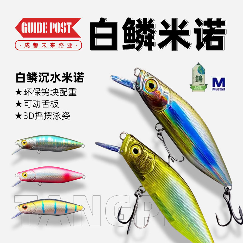 GUIDEPOST路标白鳞沉水米诺路亚假饵溪流硬饵鳟鲈鱼翘嘴仿生鱼饵图片