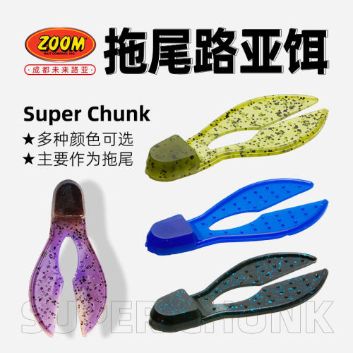 ZOOM蟹钳路亚软饵美国原装进口 Super Chunk JIG chunk拖尾假饵