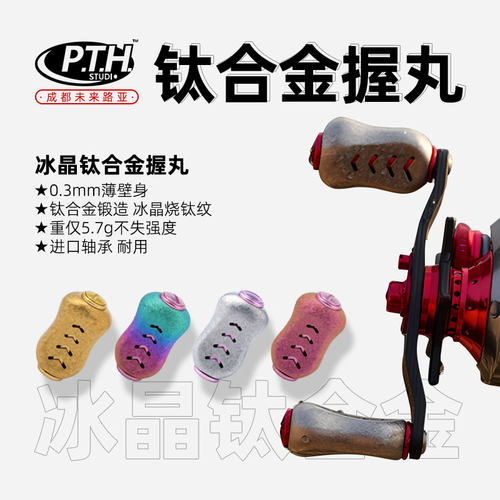 PTH握丸水滴轮改装轻量冰晶钛合金系列DIY改装配件