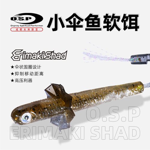 日本 OSP Erimaki Shad 小伞鱼火巴斯托 米巴斯托小鱼2.3寸 2克