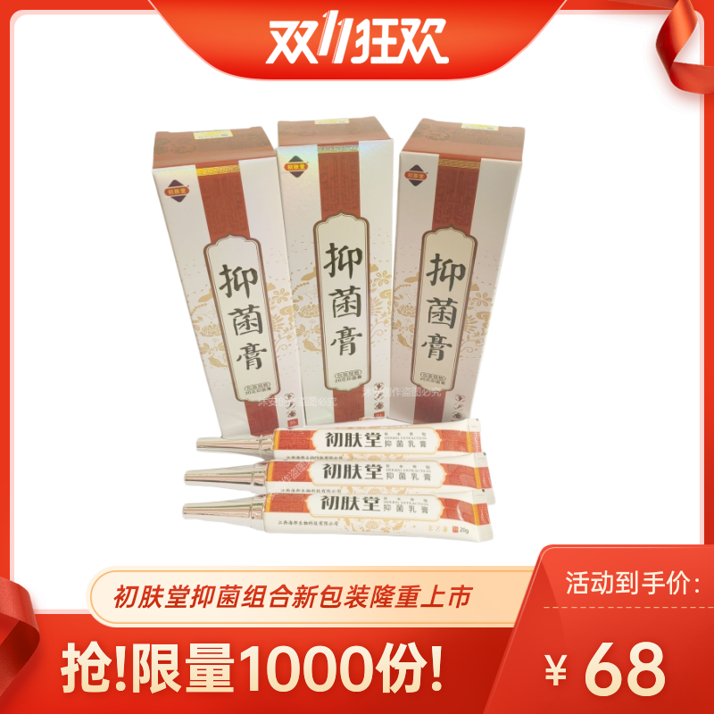 初肤堂抑菌高三支,单只抑菌膏抑菌组合湖南七草