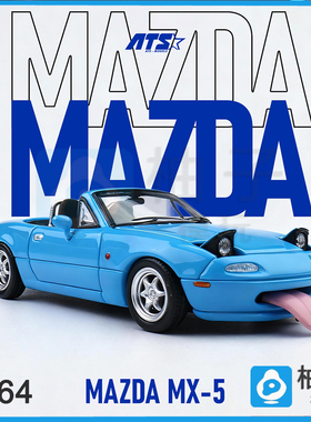 1/64ATS马自达MX-5 蓝色银色静态汽车模型潮玩摆件