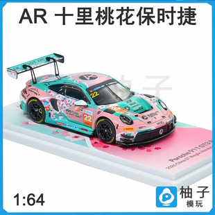 1:64 AR box十里桃花 保时捷合金汽车玩具模型