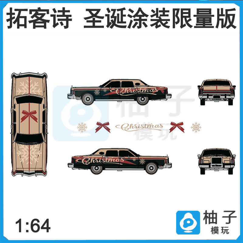 林肯合金TurningCrush 1:64 1979限量版圣诞涂装拓客诗汽车模型