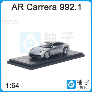 1:64 AR box保时捷911 Carrera 992.1 GT合金车模银色收藏