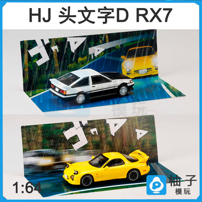 MAZDA头文字D HobbyJapan 1:64 RX-7汽车模型