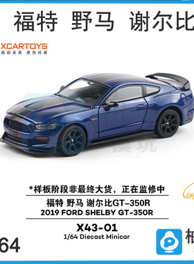 1/64拓意X43-01-福特 野马 谢尔比GT-350R-蓝色静态车模潮玩