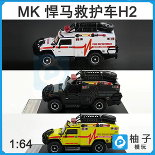 MK 1:64悍马H2救护车有隐藏版本光白黑黄汽车模型