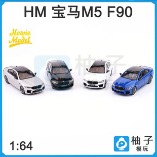 Howie Model 1:64 宝马M5 F90合金收藏静态车模汽车模型