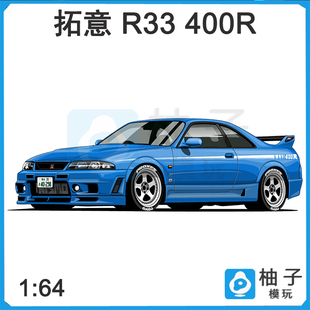 拓意POPRACE 1/64 S20-05 GT-R R33 400R 蓝仿真合金静态车模