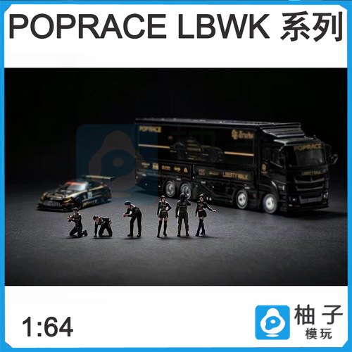 拓意POPRACE 1:64 LBWK货柜 S72-01 人偶系列模玩收藏仿真摆件