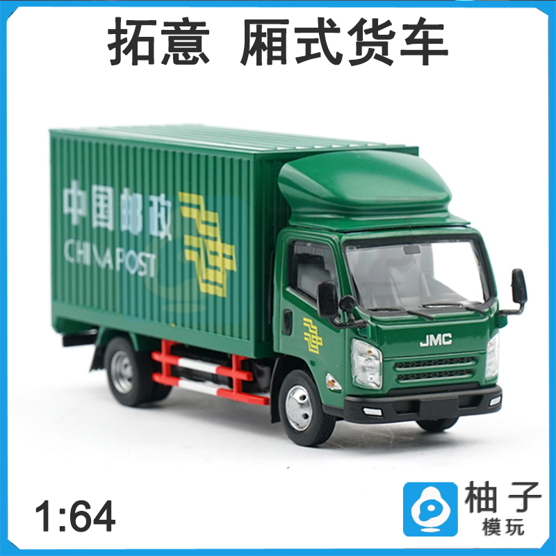 1/64拓意合金车模江铃厢式货车邮政快递车男孩玩具物流运输车模型