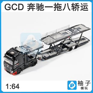 GCD 1:64奔驰一拖八轿运ADVAN合金拖车平板阿迪王车模