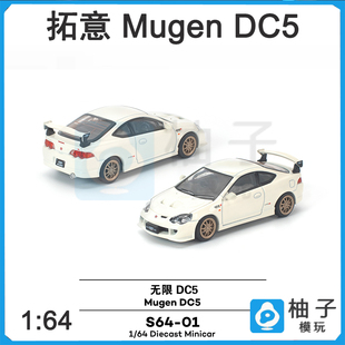 poprace 1:64无限MUGEN DC5 S64-01 白色静态合金模型汽车车模