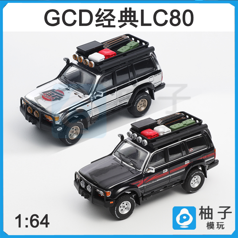 1/64GCD丰田陆巡LC80黑色电镀银色含有配件静态合金汽车模型