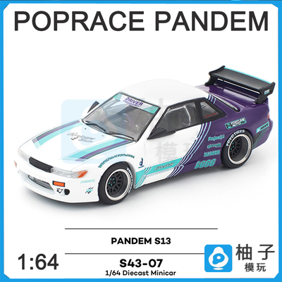 合金静态POPRACE拓意S13 1:64 PANDEM S43-07汽车模型
