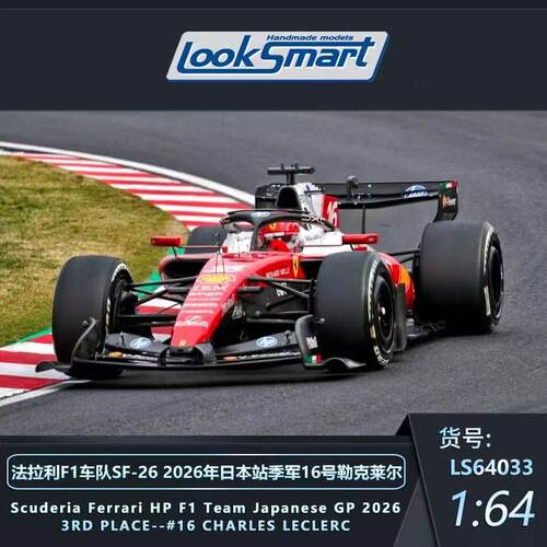 Looksmart1:64法拉利F1日本26季军16勒克莱尔仿真车合金静态模型
