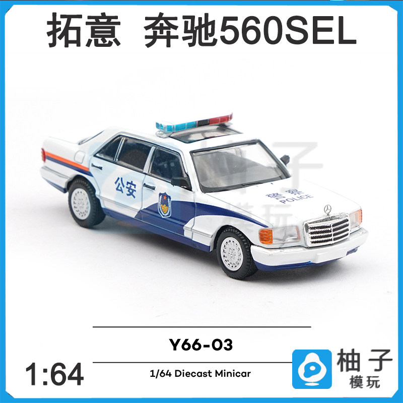 收藏三厢轿车拓意摆件奔驰560SEL公安1/64仿真合金警车警用模型