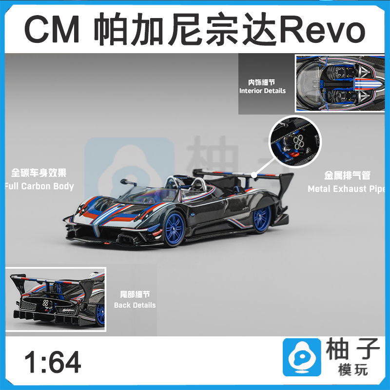 [预售] CM 1:64 帕加尼 宗达 Revo 敞篷 1of1 合金汽车模型