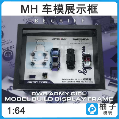 MH MOTORHELIX 1/64 RWB Army Girl收藏摆件车模RWB展示框