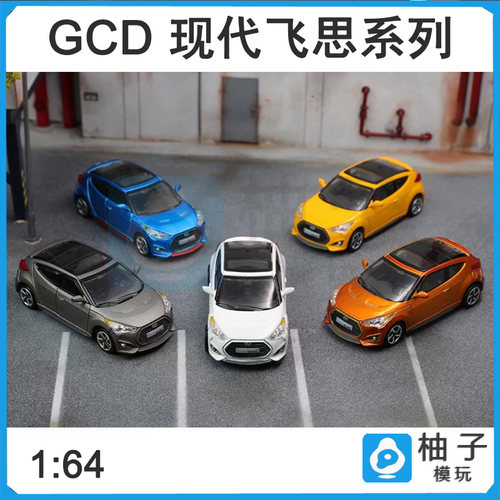 1/64 GCD现代飞思系列橙灰蓝白黄汽车收藏仿真合金模型