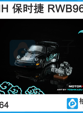 保时捷RWB964 磁吸引擎 MOTORHELIX MH 1:64收藏合金模型汽车摆件