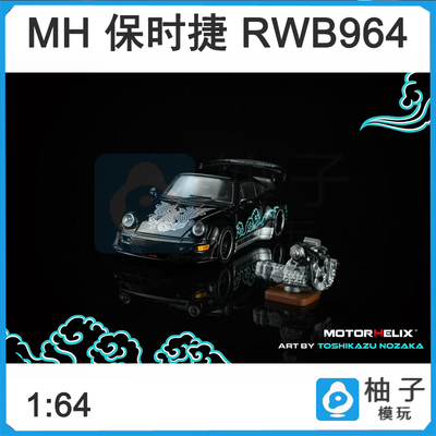 保时捷RWB964 磁吸引擎 MOTORHELIX MH 1:64收藏合金模型汽车摆件