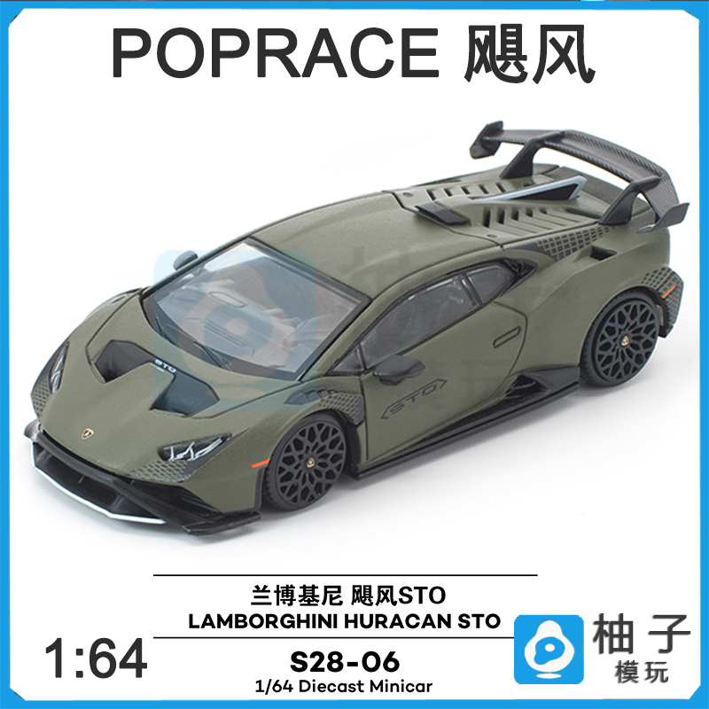 飓风合金静态S28-06 1:64拓意POPRACE兰博基尼汽车模型