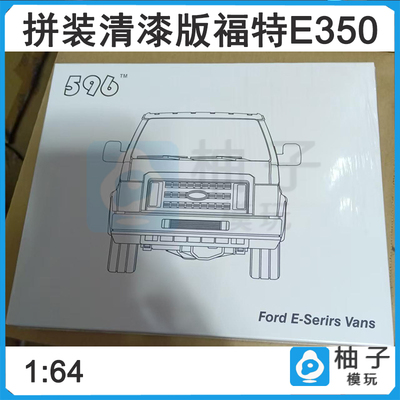 1/64 596 拼装清漆版福特E350静态车模仿真合金汽车模型