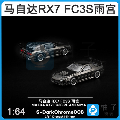 RX7拓意POPRACE雨宫1:64马自达FC3S电镀黑色静态汽车模型