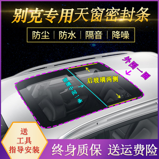 威朗GL8 适配别克昂科威天窗密封条 英朗 君越 君威车顶胶条 凯越