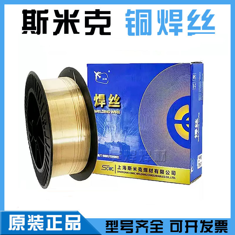 上海斯米克S221锡黄铜S214铝青铜s211硅青铜s201紫铜气焊丝1.2mm