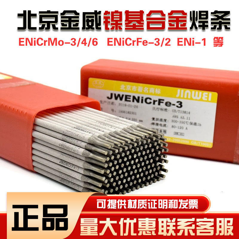 北京金威JWENi-1/ENiCrFe-3/2/4/7/1 ENiCu-7镍基合金焊条3.2