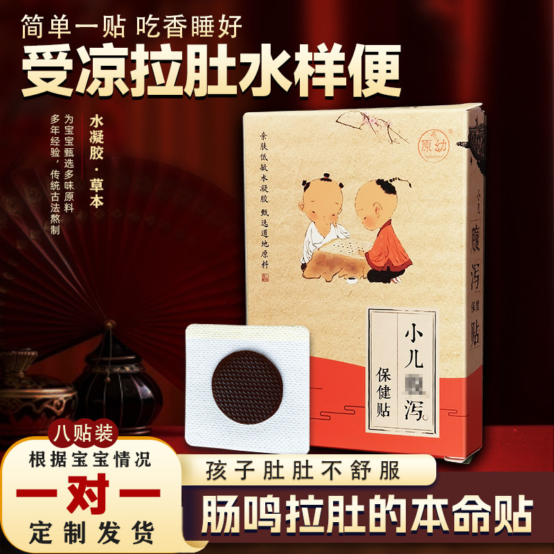 原幼宝宝拉肚子肠鸣肚胀泻肚脐贴肠道调理中药贴孩子拉稀肚子难受