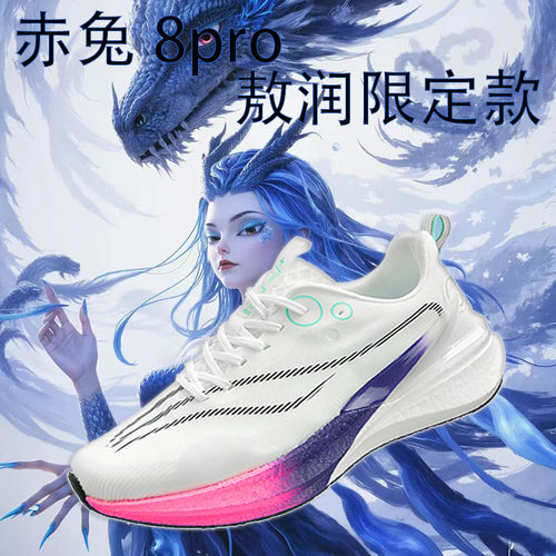 赤兔8pro哪吒敖闰限定限定情侣款学生软底减震碳板运动鞋科技跑鞋