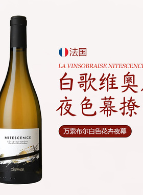 法国进口 万索布尔 白色花卉夜幕罗讷河谷产区夜幕干白葡萄酒AOP