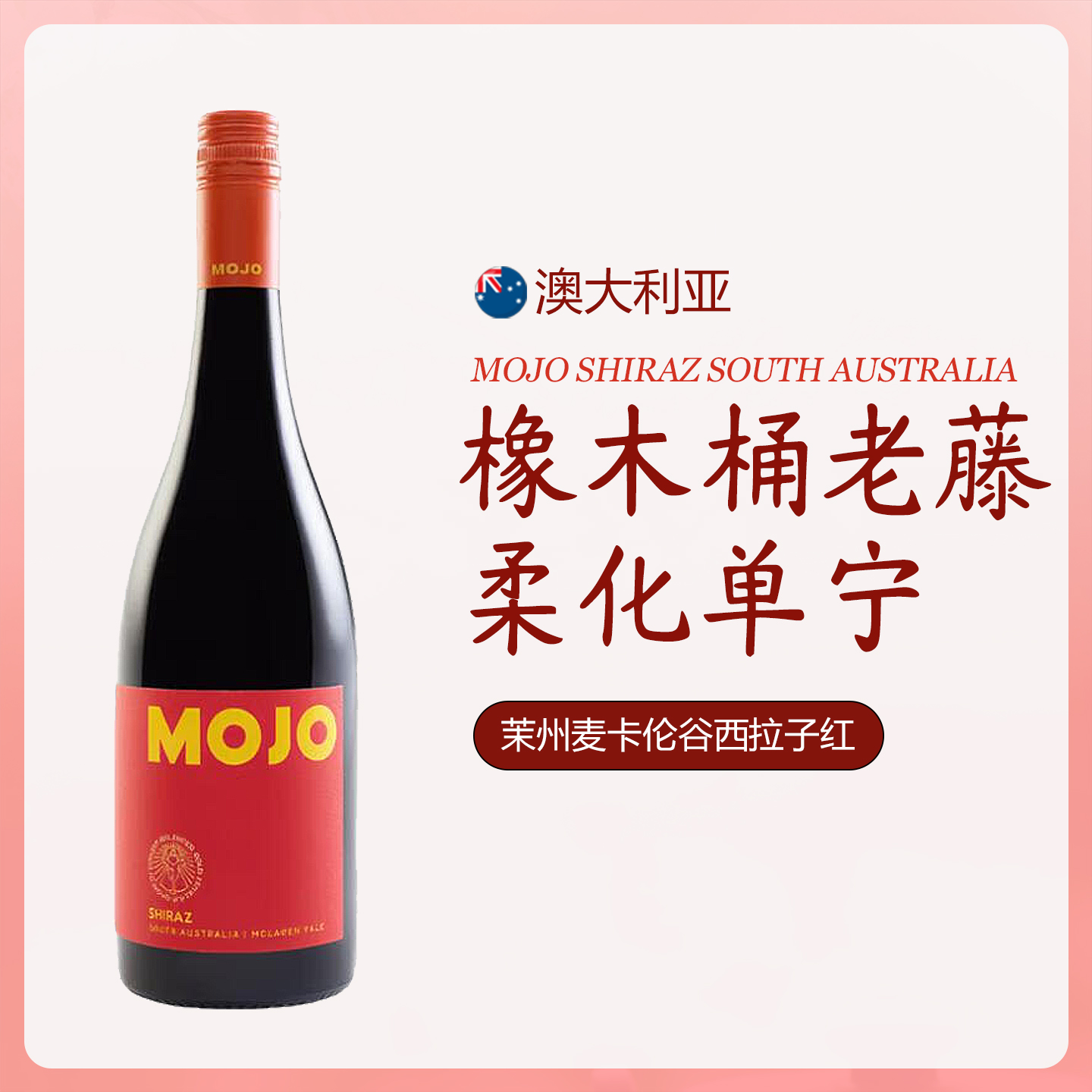 澳大利亚进口茉州MOJO麦卡伦谷西拉干红葡萄澳洲红酒双橡木桶陈酿