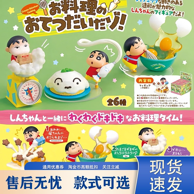 蜡笔小新烹饪时光微缩盲盒