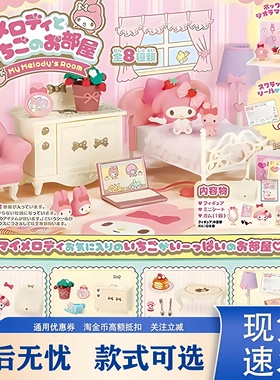 美乐蒂草莓房间微缩场景盲盒摆件卧室魔法少女Melody送女生日礼物